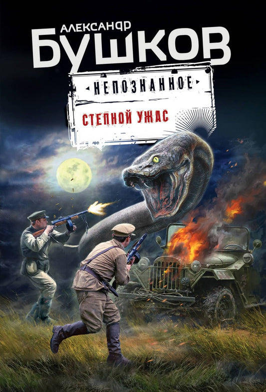 Обложка книги "Бушков: Степной ужас"