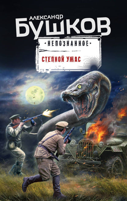 Обложка книги "Бушков: Степной ужас"