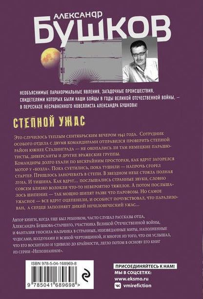 Фотография книги "Бушков: Степной ужас"