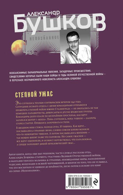 Фотография книги "Бушков: Степной ужас"