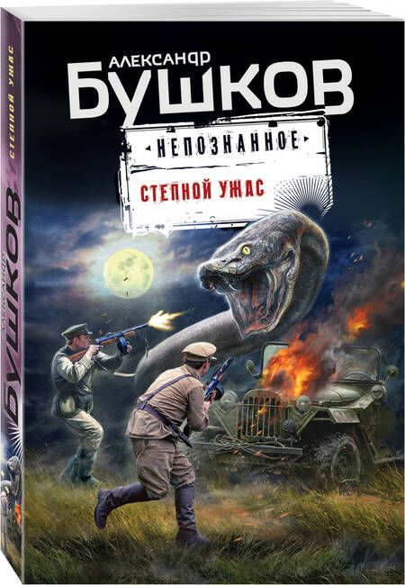 Фотография книги "Бушков: Степной ужас"