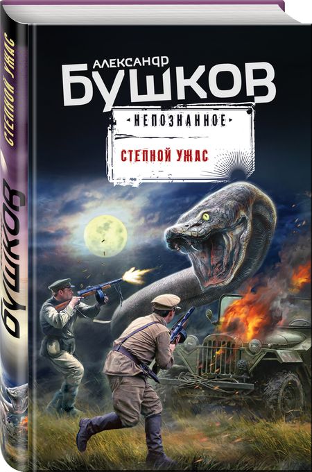 Фотография книги "Бушков: Степной ужас"