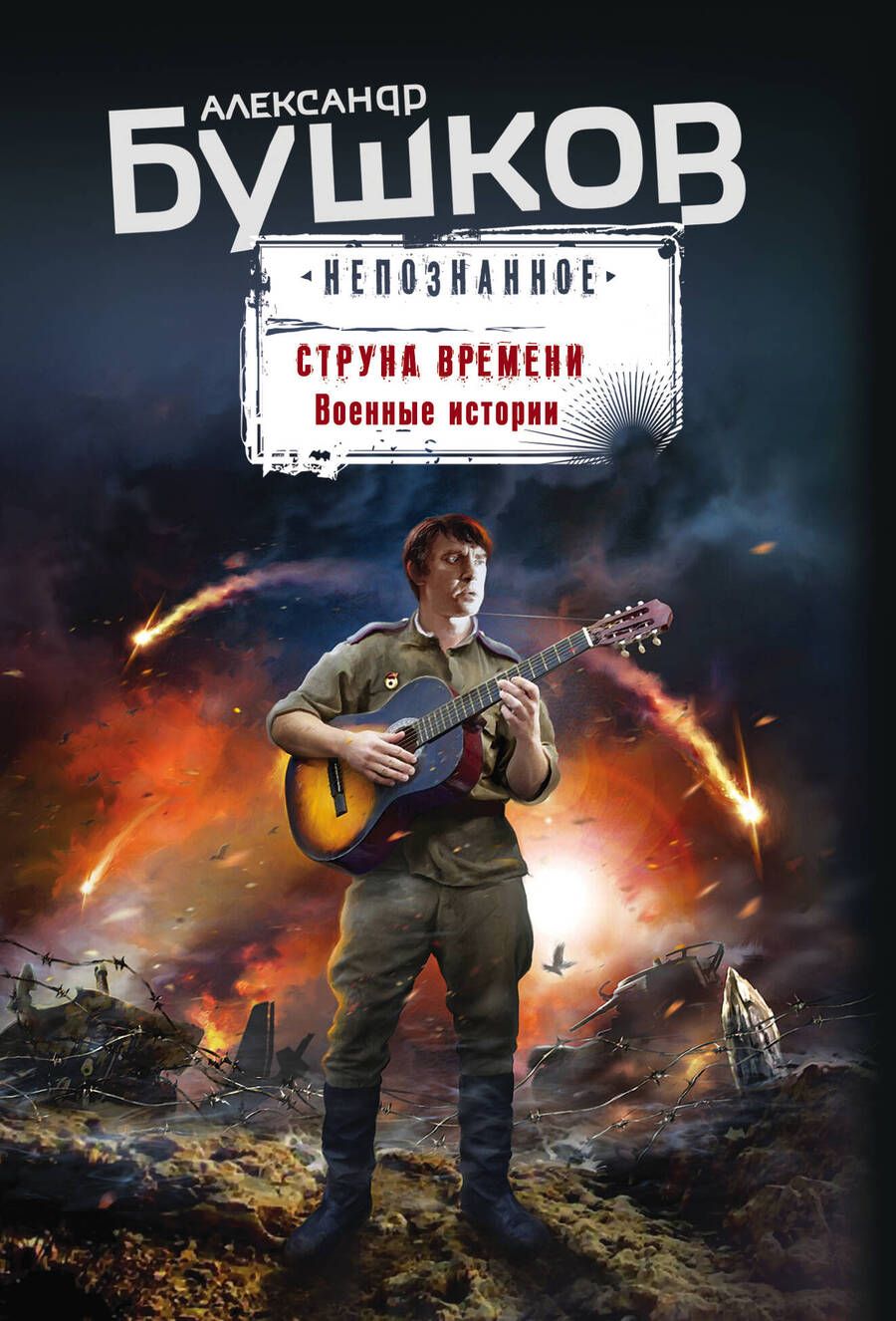Обложка книги "Бушков: Струна времени. Военные истории"