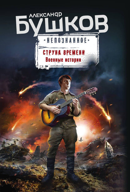 Обложка книги "Бушков: Струна времени. Военные истории"