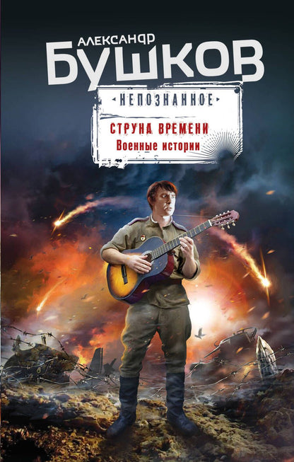 Обложка книги "Бушков: Струна времени. Военные истории"