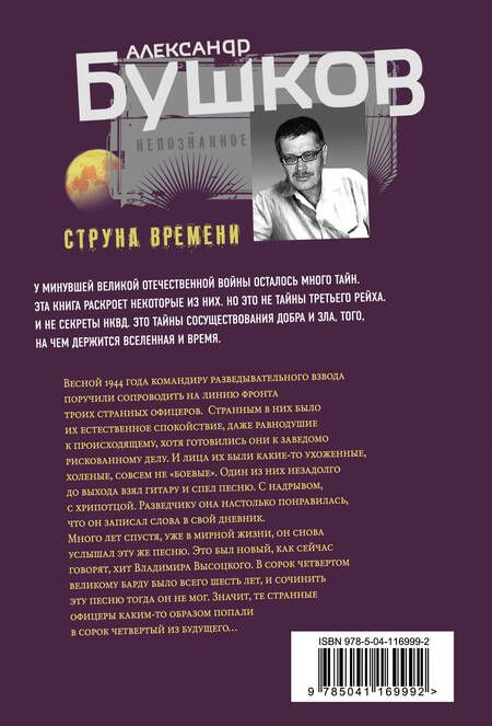 Фотография книги "Бушков: Струна времени. Военные истории"