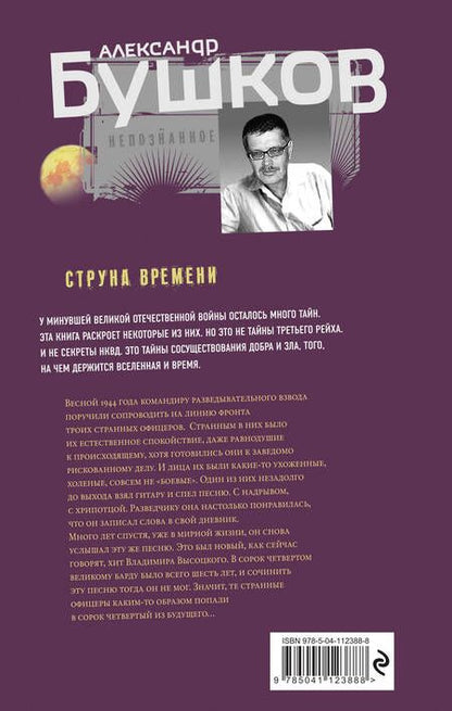 Фотография книги "Бушков: Струна времени. Военные истории"