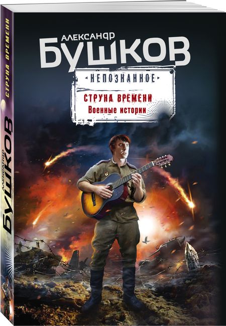 Фотография книги "Бушков: Струна времени. Военные истории"
