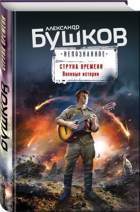 Фотография книги "Бушков: Струна времени. Военные истории"
