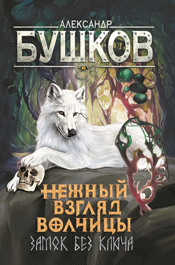 Обложка книги "Бушков: Сварог. Нежный взгляд волчицы. Замок без ключа"