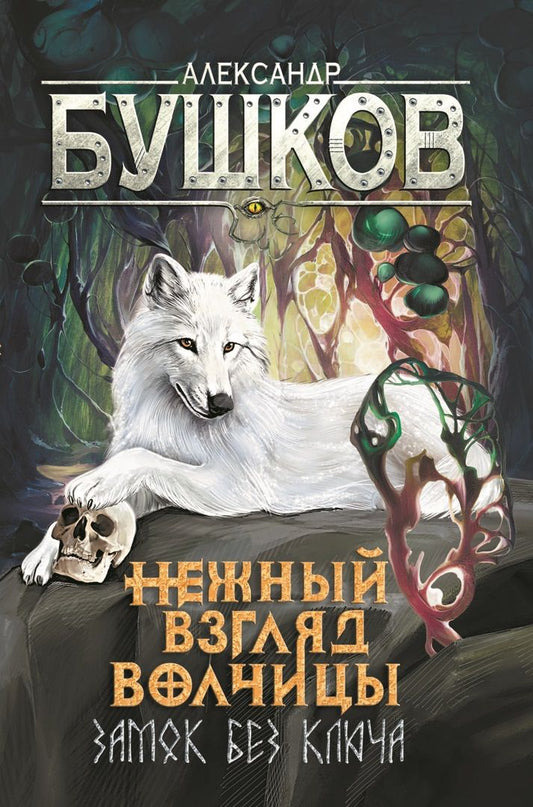 Обложка книги "Бушков: Сварог. Нежный взгляд волчицы. Замок без ключа"