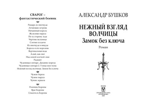 Фотография книги "Бушков: Сварог. Нежный взгляд волчицы. Замок без ключа"