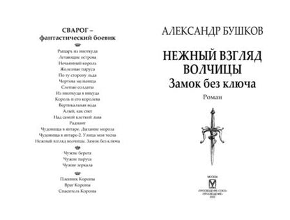 Фотография книги "Бушков: Сварог. Нежный взгляд волчицы. Замок без ключа"