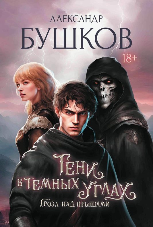 Обложка книги "Бушков: Тени в тёмных углах. Книга первая. Гроза над крышами"