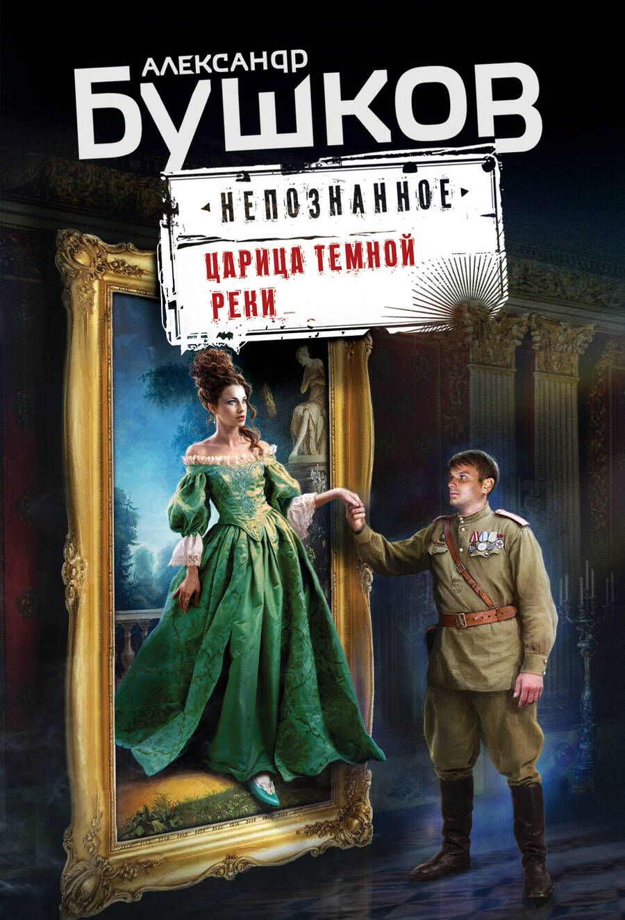 Обложка книги "Бушков: Царица темной реки"