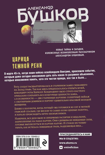 Фотография книги "Бушков: Царица темной реки"