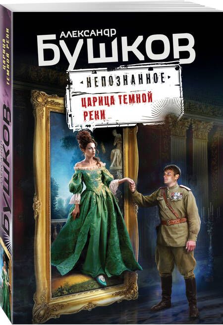 Фотография книги "Бушков: Царица темной реки"
