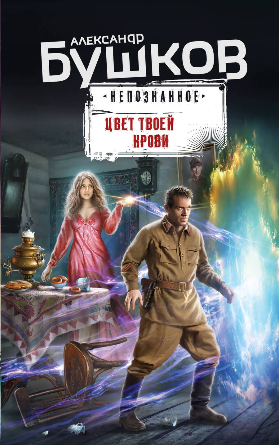 Обложка книги "Бушков: Цвет твоей крови"