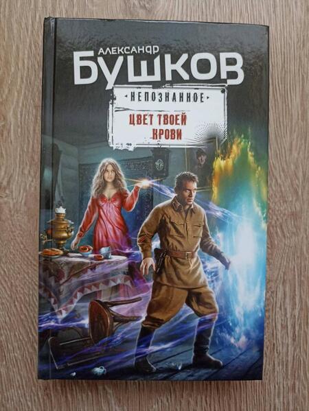 Фотография книги "Бушков: Цвет твоей крови"