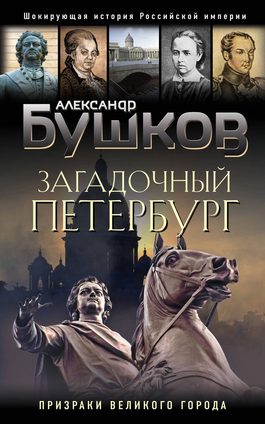 Обложка книги "Бушков: Загадочный Петербург. Призраки великого города"