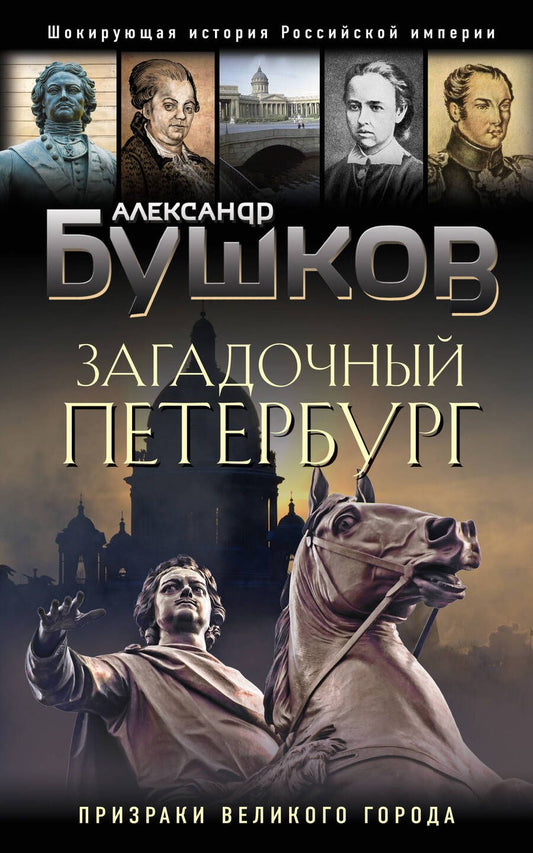 Обложка книги "Бушков: Загадочный Петербург. Призраки великого города"
