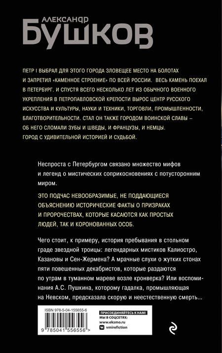 Фотография книги "Бушков: Загадочный Петербург. Призраки великого города"