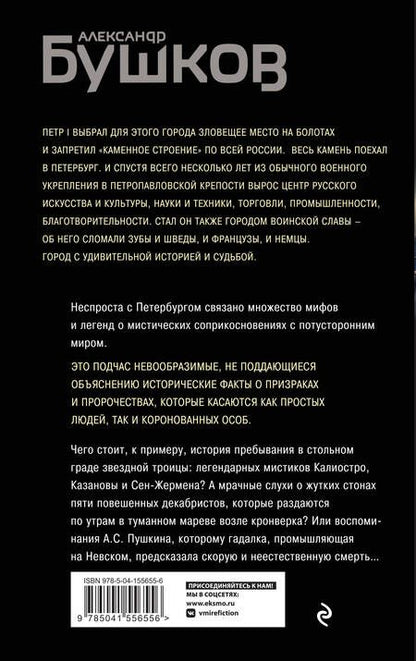 Фотография книги "Бушков: Загадочный Петербург. Призраки великого города"