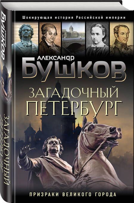 Фотография книги "Бушков: Загадочный Петербург. Призраки великого города"