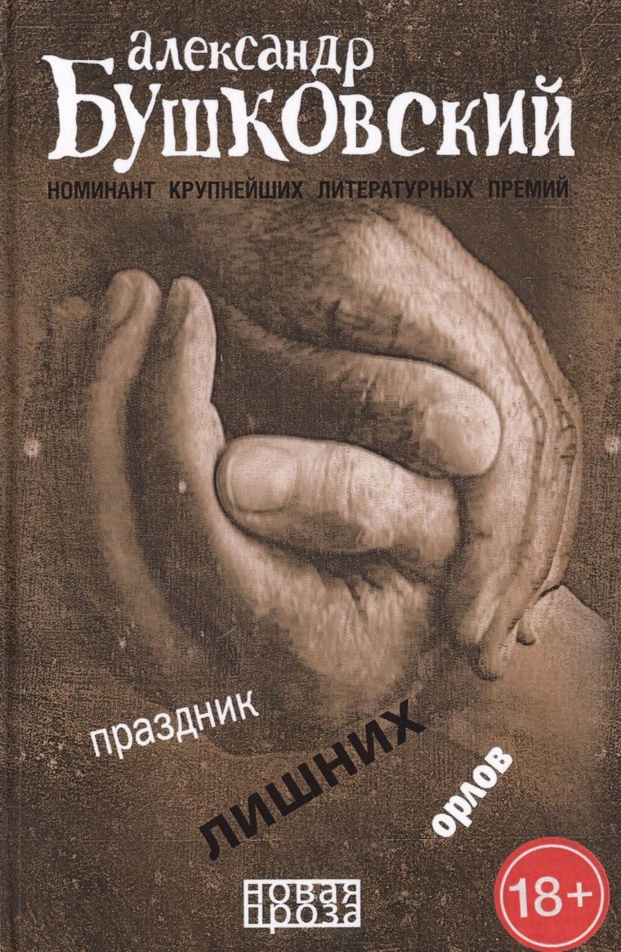 Обложка книги "Бушковский: Праздник лишних орлов"