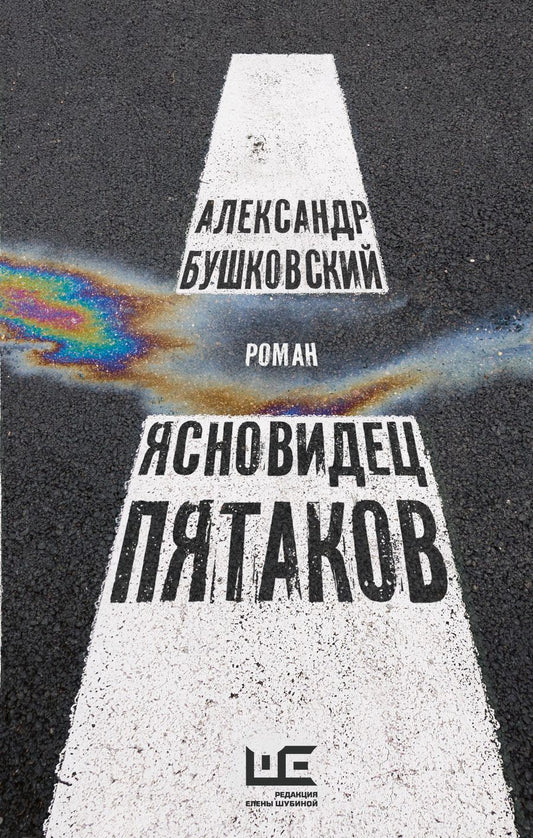 Обложка книги "Бушковский: Ясновидец Пятаков"