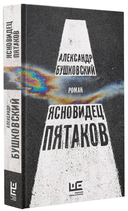 Фотография книги "Бушковский: Ясновидец Пятаков"