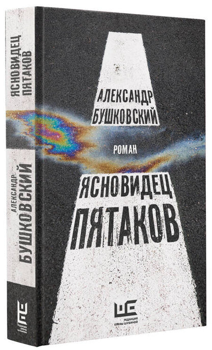 Фотография книги "Бушковский: Ясновидец Пятаков"