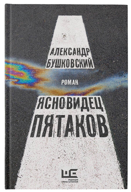 Фотография книги "Бушковский: Ясновидец Пятаков"
