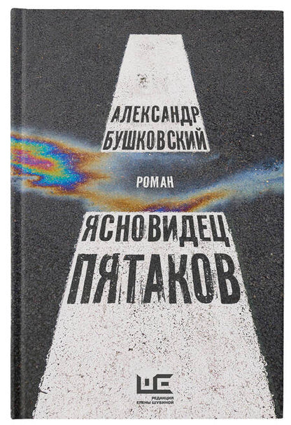 Фотография книги "Бушковский: Ясновидец Пятаков"