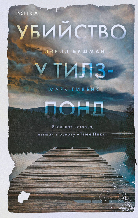 Обложка книги "Бушман, Гивенс: Убийство у Тилз-Понд. Реальная история, легшая в основу «Твин Пикс»"