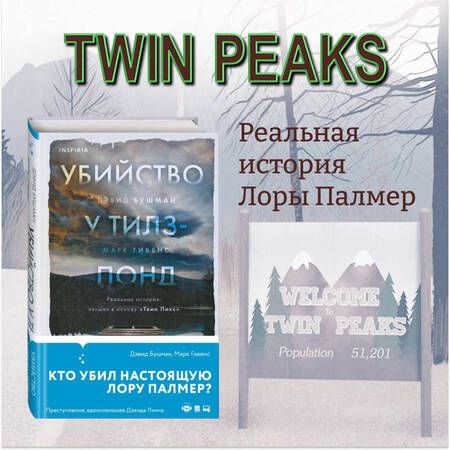 Фотография книги "Бушман, Гивенс: Убийство у Тилз-Понд. Реальная история, легшая в основу «Твин Пикс»"