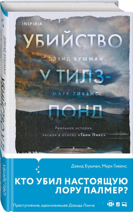 Фотография книги "Бушман, Гивенс: Убийство у Тилз-Понд. Реальная история, легшая в основу «Твин Пикс»"