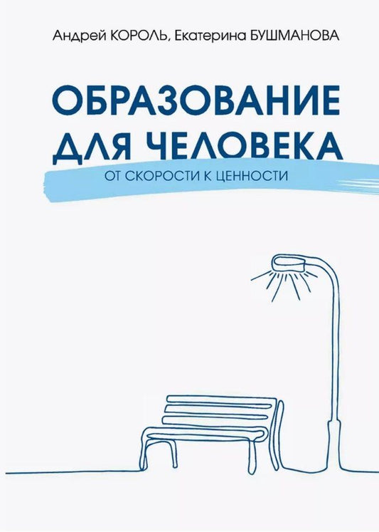Обложка книги "Бушманова, Король: Образование для Человека. От скорости к ценности"