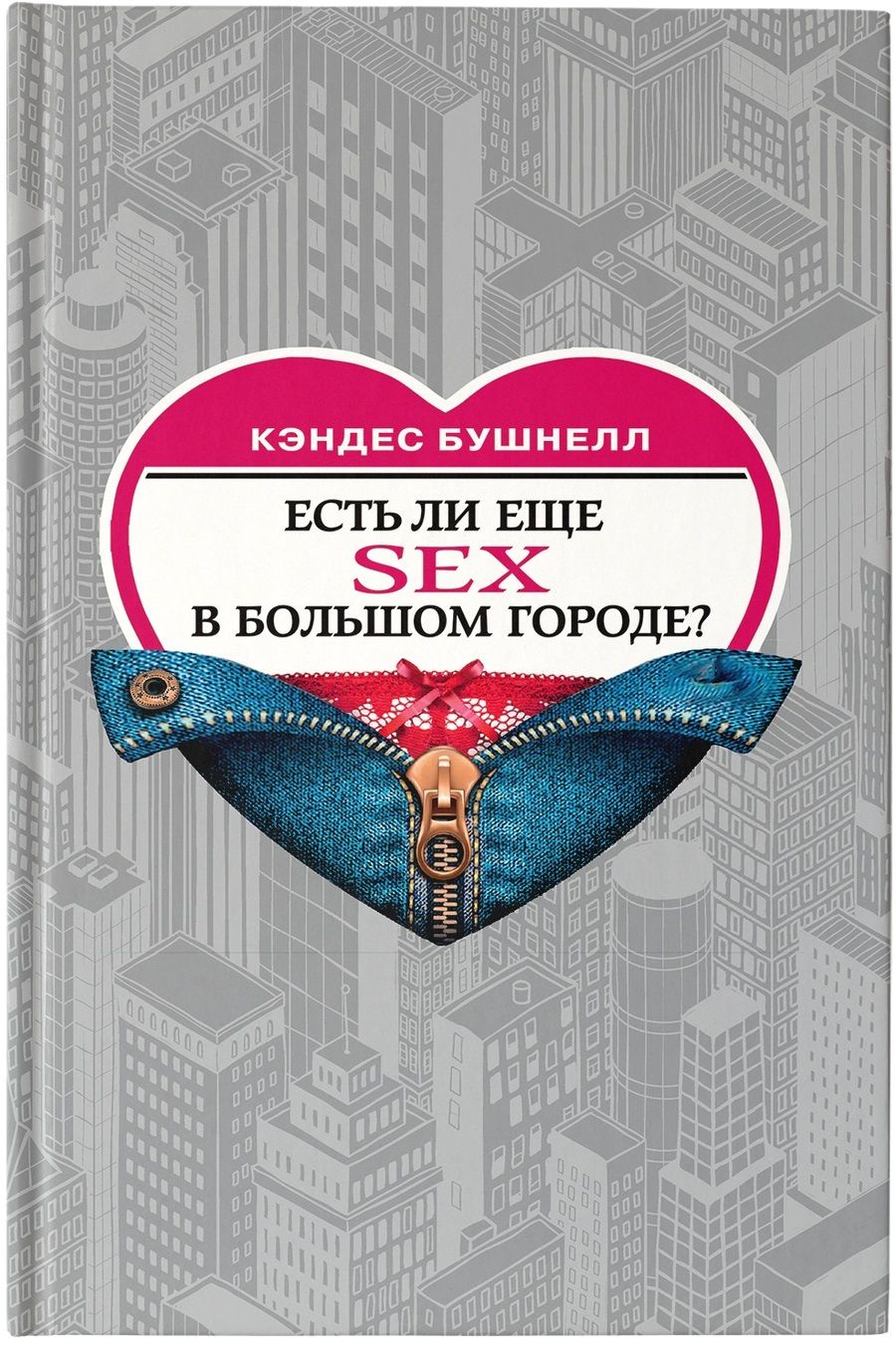 Обложка книги "Бушнелл: Есть ли еще секс в большом городе?"