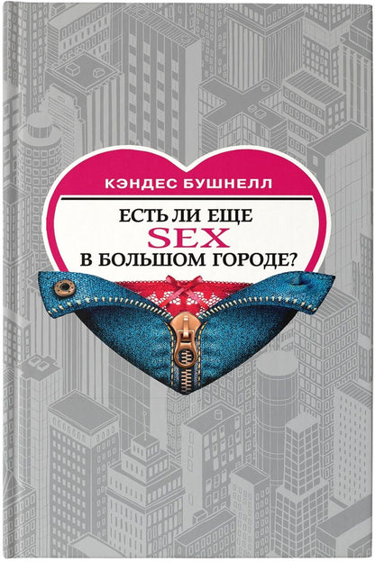 Обложка книги "Бушнелл: Есть ли еще секс в большом городе?"