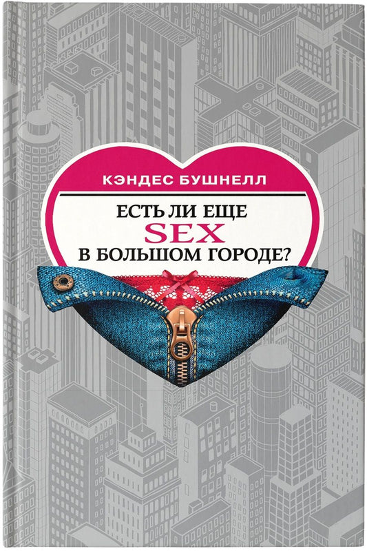 Обложка книги "Бушнелл: Есть ли еще секс в большом городе?"