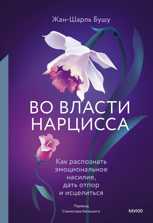Обложка книги "Бушу: Во власти нарцисса. Как распознать эмоциональное насилие, дать отпор и исцелиться"