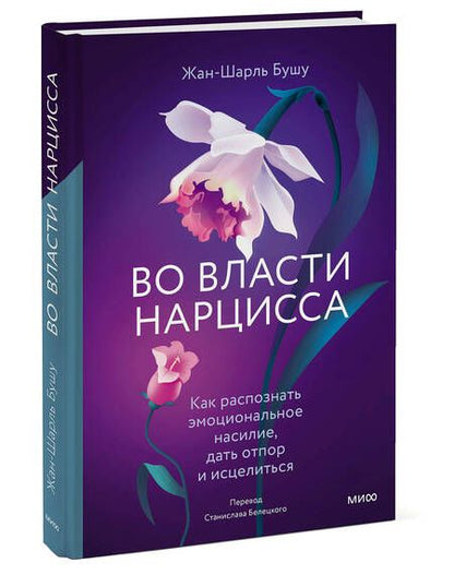 Фотография книги "Бушу: Во власти нарцисса. Как распознать эмоциональное насилие, дать отпор и исцелиться"