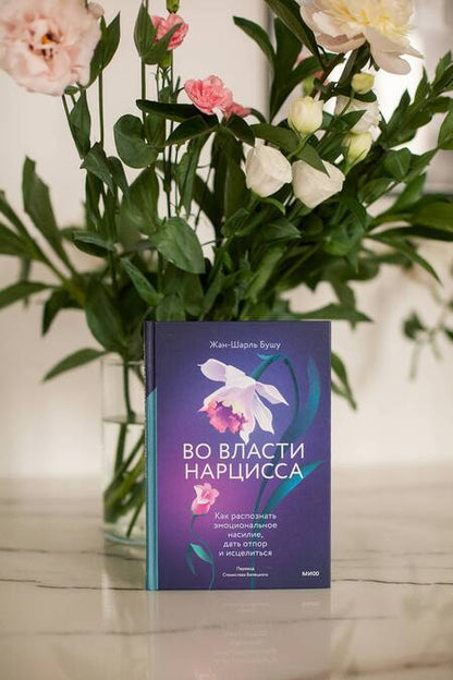 Фотография книги "Бушу: Во власти нарцисса. Как распознать эмоциональное насилие, дать отпор и исцелиться"