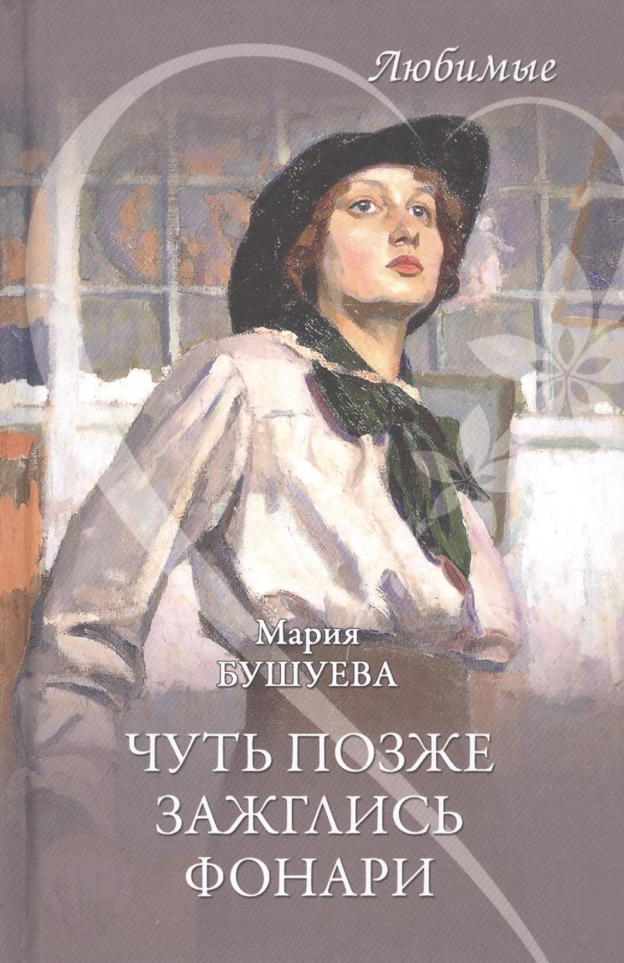 Обложка книги "Бушуева: Чуть позже зажглись фонари"