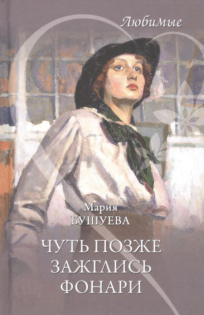 Обложка книги "Бушуева: Чуть позже зажглись фонари"