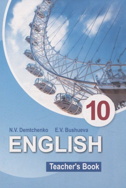 Обложка книги "Бушуева, Демченко: English Teacher’s Book 10 class"