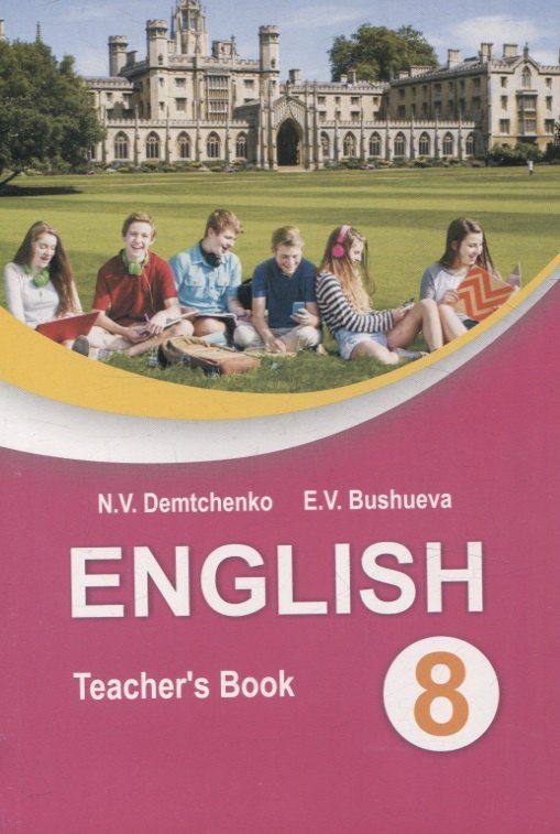 Обложка книги "Бушуева, Демченко: English Teacher’s Book 8 class"