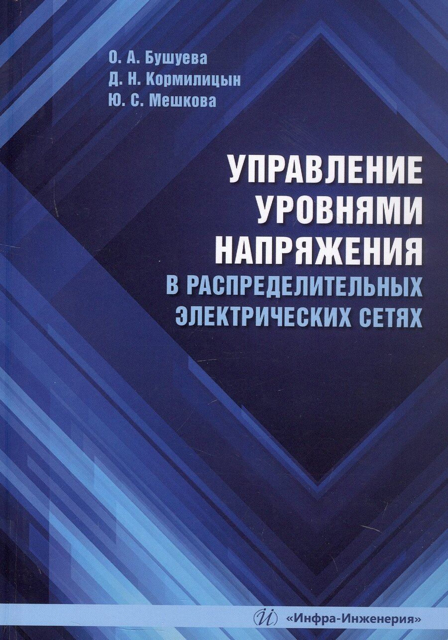 Обложка книги "Бушуева, Кормилицын, Мешкова: Управление уровнями напряжения в распределительных электрических сетях. Учебное пособие"