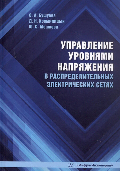 Обложка книги "Бушуева, Кормилицын, Мешкова: Управление уровнями напряжения в распределительных электрических сетях. Учебное пособие"